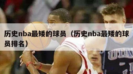 历史nba最矮的球员（历史nba最矮的球员排名）-第1张图片-足球直播_足球免费在线高清直播_足球视频在线观看无插件-24直播网