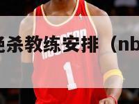 老鱼04秒绝杀教练安排（nba老鱼04秒绝杀）-第1张图片-足球直播_足球免费在线高清直播_足球视频在线观看无插件-24直播网