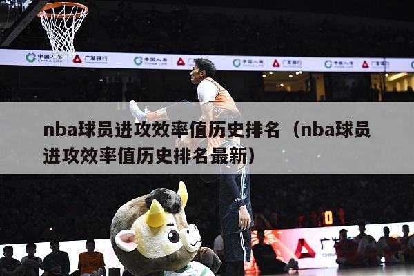 nba球员进攻效率值历史排名（nba球员进攻效率值历史排名最新）-第1张图片-足球直播_足球免费在线高清直播_足球视频在线观看无插件-24直播网