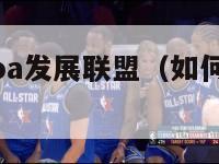 如何进入nba发展联盟（如何进入nba发展联盟）-第1张图片-足球直播_足球免费在线高清直播_足球视频在线观看无插件-24直播网