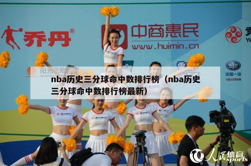 nba历史三分球命中数排行榜（nba历史三分球命中数排行榜最新）-第1张图片-足球直播_足球免费在线高清直播_足球视频在线观看无插件-24直播网