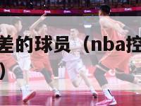 nba控球最差的球员（nba控球最出色的前五名球员）-第1张图片-足球直播_足球免费在线高清直播_足球视频在线观看无插件-24直播网