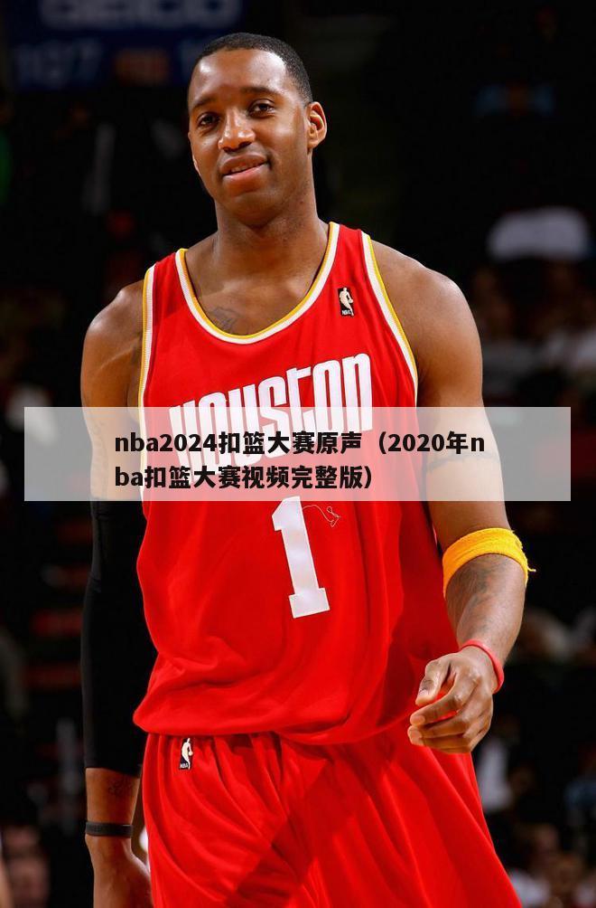 nba2024扣篮大赛原声（2020年nba扣篮大赛视频完整版）-第1张图片-足球直播_足球免费在线高清直播_足球视频在线观看无插件-24直播网