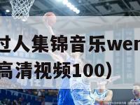 nba长篇过人集锦音乐werun（nba过人集锦高清视频100）-第1张图片-足球直播_足球免费在线高清直播_足球视频在线观看无插件-24直播网