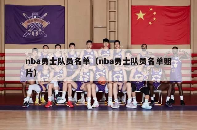 nba勇士队员名单（nba勇士队员名单照片）-第1张图片-足球直播_足球免费在线高清直播_足球视频在线观看无插件-24直播网