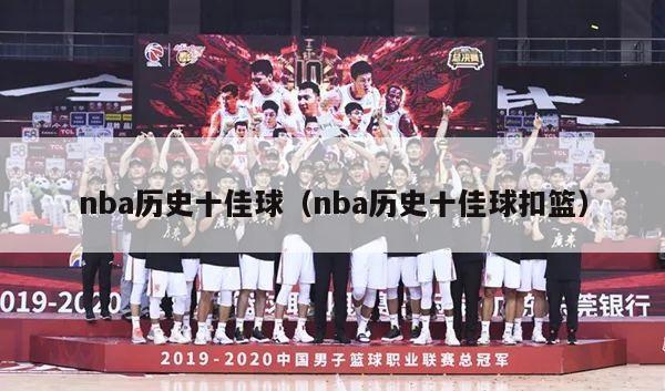 nba历史十佳球（nba历史十佳球扣篮）-第1张图片-足球直播_足球免费在线高清直播_足球视频在线观看无插件-24直播网