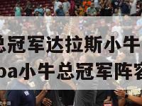 2024nba总冠军达拉斯小牛队夺冠官方纪录片（nba小牛总冠军阵容）-第1张图片-足球直播_足球免费在线高清直播_足球视频在线观看无插件-24直播网