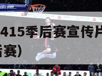 nba202415季后赛宣传片（1415nba季后赛）-第1张图片-足球直播_足球免费在线高清直播_足球视频在线观看无插件-24直播网