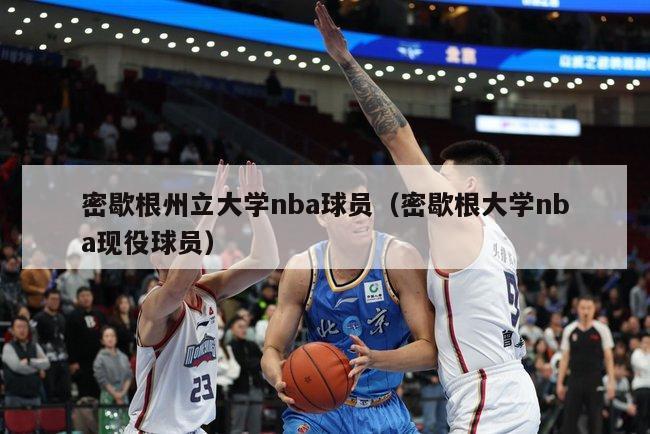 密歇根州立大学nba球员（密歇根大学nba现役球员）-第1张图片-足球直播_足球免费在线高清直播_足球视频在线观看无插件-24直播网