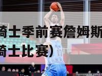 2024nba骑士季前赛詹姆斯十佳球（nba詹姆斯骑士比赛）-第1张图片-足球直播_足球免费在线高清直播_足球视频在线观看无插件-24直播网