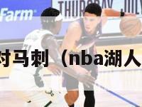 nba湖人对马刺（nba湖人马刺回放）-第1张图片-足球直播_足球免费在线高清直播_足球视频在线观看无插件-24直播网