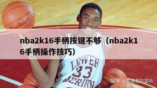 nba2k16手柄按键不够（nba2k16手柄操作技巧）-第1张图片-足球直播_足球免费在线高清直播_足球视频在线观看无插件-24直播网