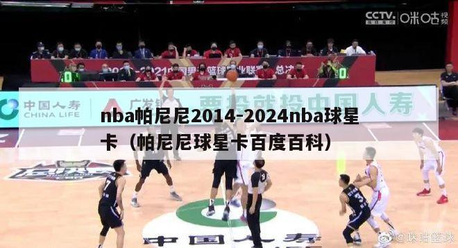 nba帕尼尼2014-2024nba球星卡（帕尼尼球星卡百度百科）-第1张图片-足球直播_足球免费在线高清直播_足球视频在线观看无插件-24直播网