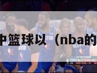 nba球赛中篮球以（nba的比赛用球）-第1张图片-足球直播_足球免费在线高清直播_足球视频在线观看无插件-24直播网