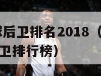 nba控球后卫排名2018（2020nba控球后卫排行榜）-第1张图片-足球直播_足球免费在线高清直播_足球视频在线观看无插件-24直播网