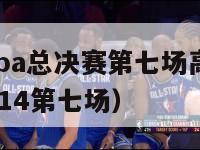 2024年nba总决赛第七场高清（nba总决赛2014第七场）-第1张图片-足球直播_足球免费在线高清直播_足球视频在线观看无插件-24直播网