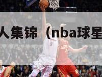 nba球星过人集锦（nba球星过人动作大全）-第1张图片-足球直播_足球免费在线高清直播_足球视频在线观看无插件-24直播网