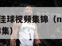 nba100佳球视频集锦（nba100佳球绝杀锦集）-第1张图片-足球直播_足球免费在线高清直播_足球视频在线观看无插件-24直播网