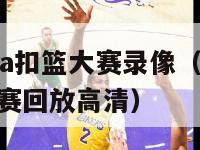 2024nba扣篮大赛录像（2014nba扣篮大赛回放高清）-第1张图片-足球直播_足球免费在线高清直播_足球视频在线观看无插件-24直播网