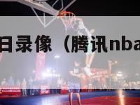 腾讯nba今日录像（腾讯nba录像全场回放）-第1张图片-足球直播_足球免费在线高清直播_足球视频在线观看无插件-24直播网