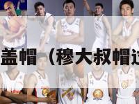 nba穆大叔盖帽（穆大叔帽过乔丹几次）-第1张图片-足球直播_足球免费在线高清直播_足球视频在线观看无插件-24直播网