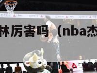 nba杰夫格林厉害吗（nba杰夫格林厉害吗知乎）-第1张图片-足球直播_足球免费在线高清直播_足球视频在线观看无插件-24直播网