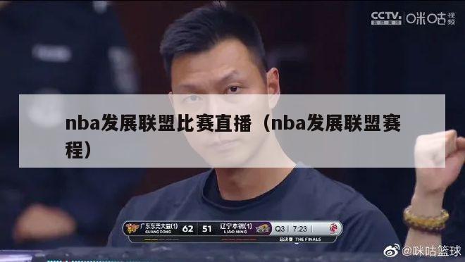 nba发展联盟比赛直播（nba发展联盟赛程）-第1张图片-足球直播_足球免费在线高清直播_足球视频在线观看无插件-24直播网