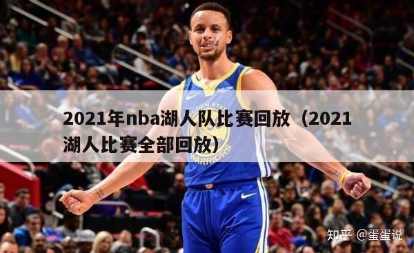 2021年nba湖人队比赛回放（2021湖人比赛全部回放）-第1张图片-足球直播_足球免费在线高清直播_足球视频在线观看无插件-24直播网