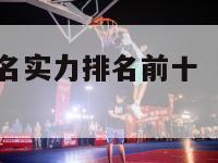 nba球员排名实力排名前十（nba球员实力排行榜）-第1张图片-足球直播_足球免费在线高清直播_足球视频在线观看无插件-24直播网