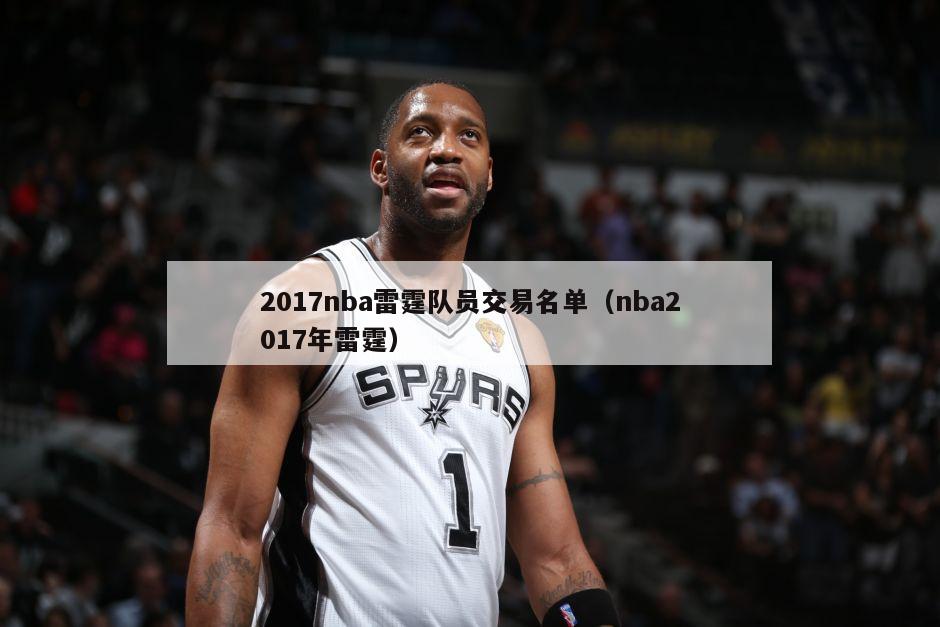 2017nba雷霆队员交易名单（nba2017年雷霆）-第1张图片-足球直播_足球免费在线高清直播_足球视频在线观看无插件-24直播网