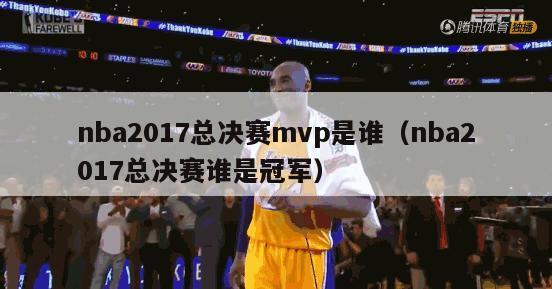 nba2017总决赛mvp是谁（nba2017总决赛谁是冠军）-第1张图片-足球直播_足球免费在线高清直播_足球视频在线观看无插件-24直播网