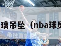 nba项链玻璃吊坠（nba球员同款项链）-第1张图片-足球直播_足球免费在线高清直播_足球视频在线观看无插件-24直播网