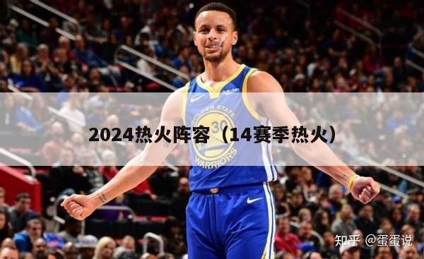 2024热火阵容（14赛季热火）-第1张图片-足球直播_足球免费在线高清直播_足球视频在线观看无插件-24直播网