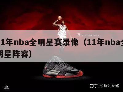 11年nba全明星赛录像（11年nba全明星阵容）-第1张图片-足球直播_足球免费在线高清直播_足球视频在线观看无插件-24直播网