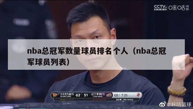 nba总冠军数量球员排名个人（nba总冠军球员列表）-第1张图片-足球直播_足球免费在线高清直播_足球视频在线观看无插件-24直播网