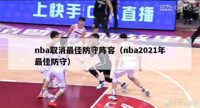 nba取消最佳防守阵容（nba2021年最佳防守）-第1张图片-足球直播_足球免费在线高清直播_足球视频在线观看无插件-24直播网