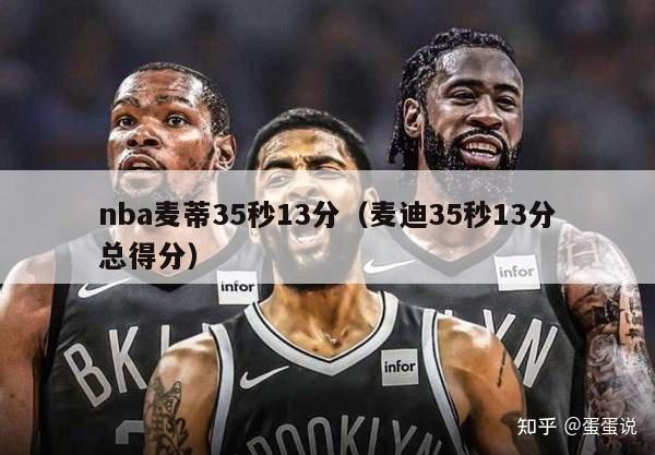 nba麦蒂35秒13分（麦迪35秒13分总得分）-第1张图片-足球直播_足球免费在线高清直播_足球视频在线观看无插件-24直播网