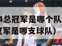 nba2024总冠军是哪个队（nba2021的总冠军是哪支球队）-第1张图片-足球直播_足球免费在线高清直播_足球视频在线观看无插件-24直播网