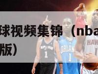 nba抢地板球视频集锦（nba抢地板球视频集锦完整版）-第1张图片-足球直播_足球免费在线高清直播_足球视频在线观看无插件-24直播网