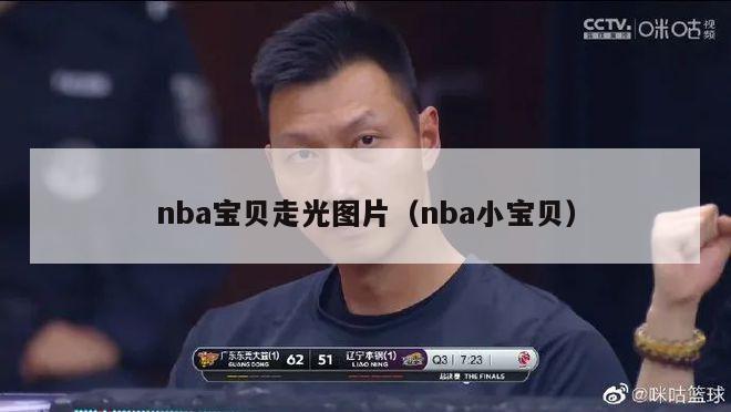 nba宝贝走光图片（nba小宝贝）-第1张图片-足球直播_足球免费在线高清直播_足球视频在线观看无插件-24直播网