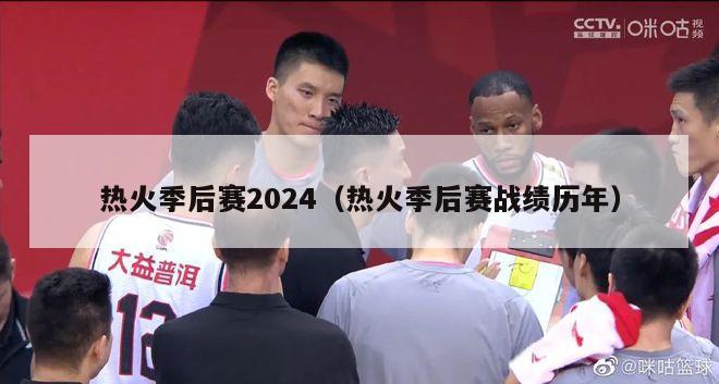 热火季后赛2024（热火季后赛战绩历年）-第1张图片-足球直播_足球免费在线高清直播_足球视频在线观看无插件-24直播网