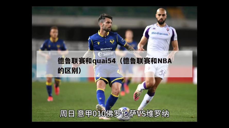 德鲁联赛和quai54（德鲁联赛和NBA的区别）-第1张图片-足球直播_足球免费在线高清直播_足球视频在线观看无插件-24直播网