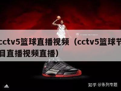 cctv5篮球直播视频（cctv5篮球节目直播视频直播）-第1张图片-足球直播_足球免费在线高清直播_足球视频在线观看无插件-24直播网