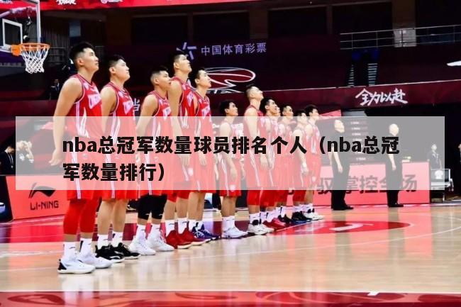 nba总冠军数量球员排名个人（nba总冠军数量排行）-第1张图片-足球直播_足球免费在线高清直播_足球视频在线观看无插件-24直播网