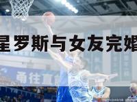 NBA篮球巨星罗斯与女友完婚（罗斯在nba的偶像）-第1张图片-足球直播_足球免费在线高清直播_足球视频在线观看无插件-24直播网