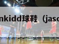 jasonkidd球鞋（jason hill鞋）-第1张图片-足球直播_足球免费在线高清直播_足球视频在线观看无插件-24直播网