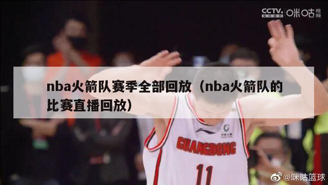 nba火箭队赛季全部回放（nba火箭队的比赛直播回放）-第1张图片-足球直播_足球免费在线高清直播_足球视频在线观看无插件-24直播网