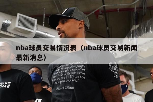 nba球员交易情况表（nba球员交易新闻最新消息）-第1张图片-足球直播_足球免费在线高清直播_足球视频在线观看无插件-24直播网