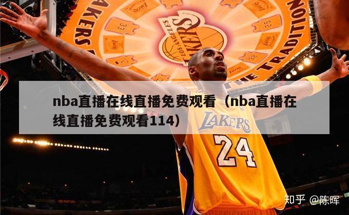 nba直播在线直播免费观看（nba直播在线直播免费观看114）-第1张图片-足球直播_足球免费在线高清直播_足球视频在线观看无插件-24直播网