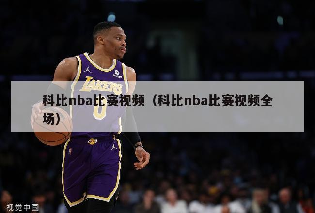 科比nba比赛视频（科比nba比赛视频全场）-第1张图片-足球直播_足球免费在线高清直播_足球视频在线观看无插件-24直播网